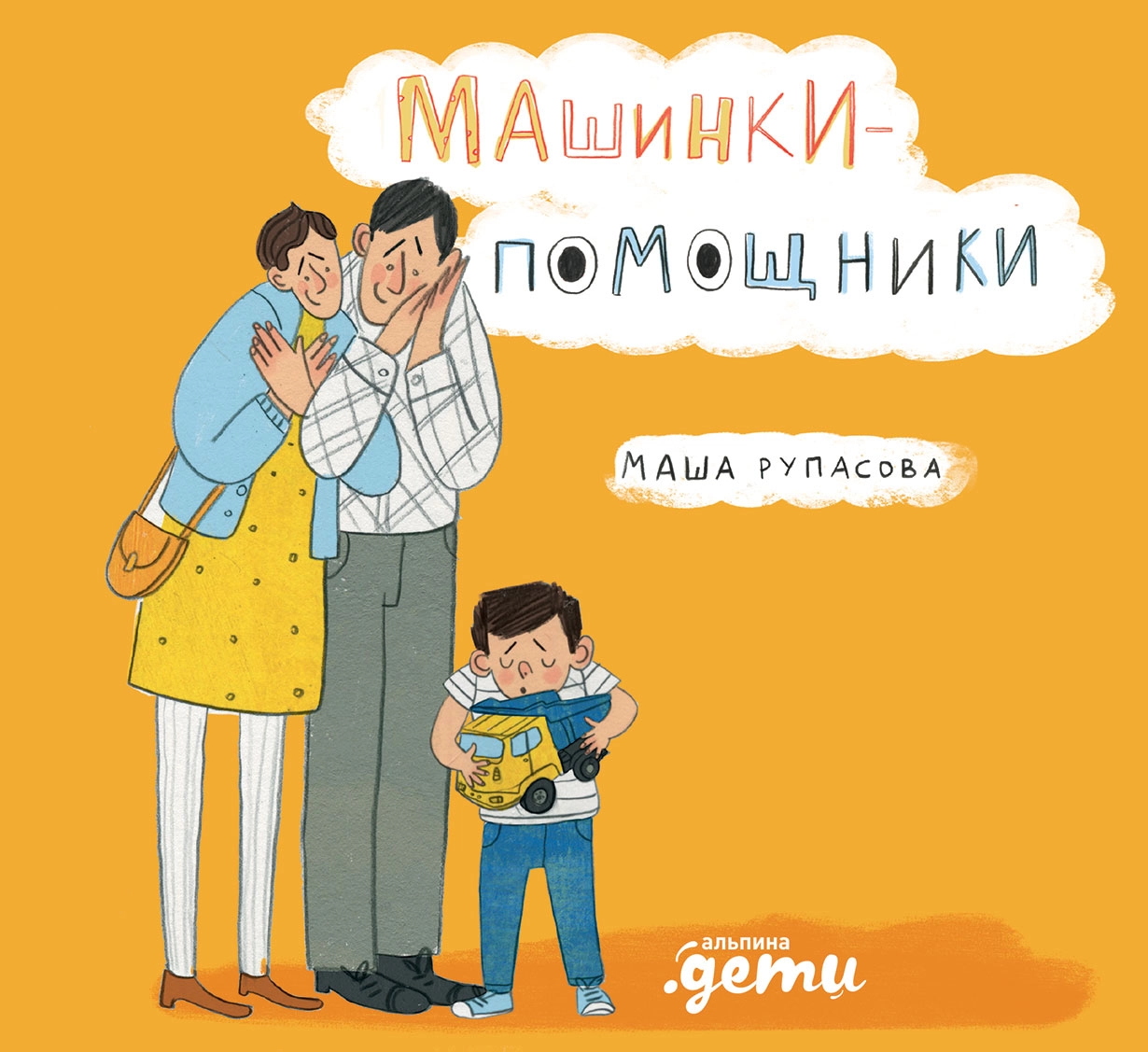 Машинки-помощники обложка. Машинки-помощники обложка.