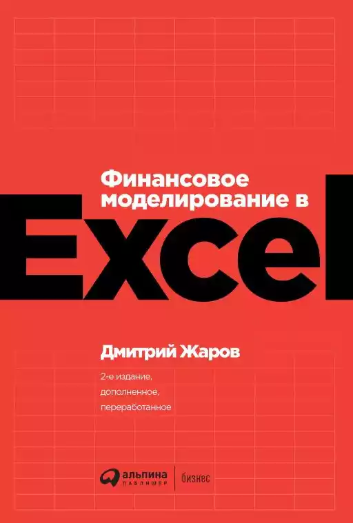 Финансовое моделирование в Excel обложка. Финансовое моделирование в Excel обложка.