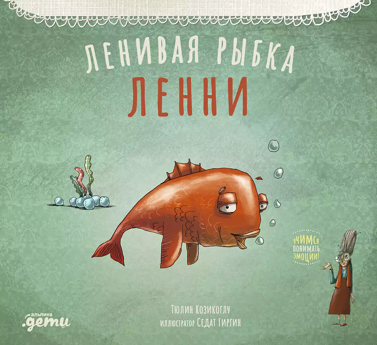 Ленивая рыбка Ленни обложка. Ленивая рыбка Ленни обложка.