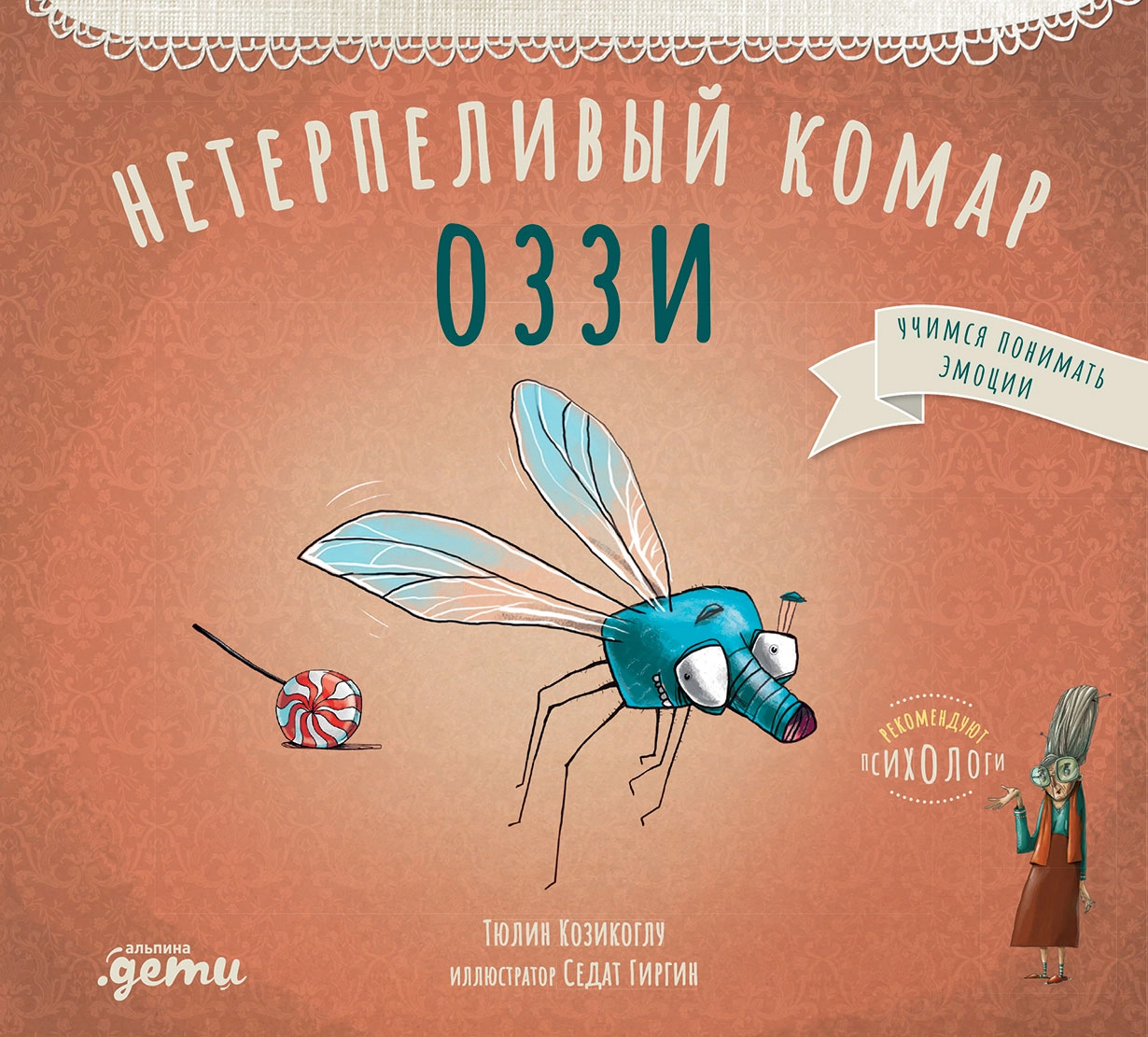 Нетерпеливый комар Оззи обложка. Нетерпеливый комар Оззи обложка.