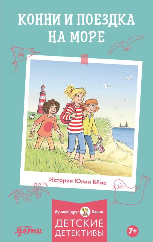 Конни и поездка на море Конни и поездка на море
