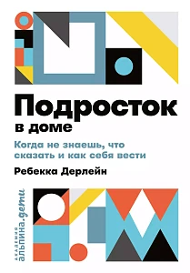 Подросток в доме обложка. Подросток в доме обложка.