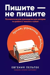Пишите – не пишите