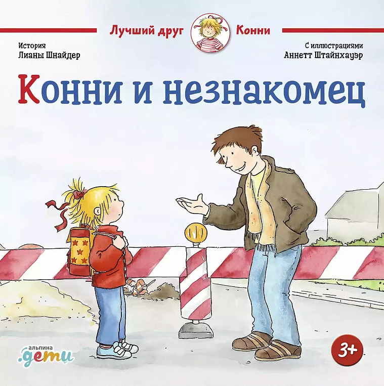 Конни и незнакомец Конни и незнакомец