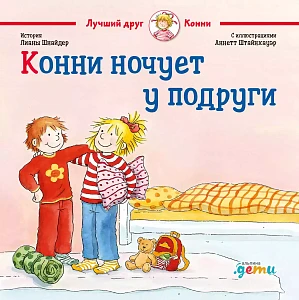 Конни ночует у подруги обложка. Конни ночует у подруги обложка.