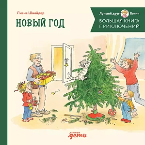 Большая книга приключений Конни обложка. Большая книга приключений Конни обложка.