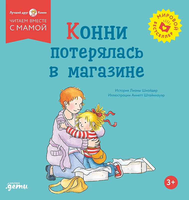 Конни потерялась в магазине Конни потерялась в магазине