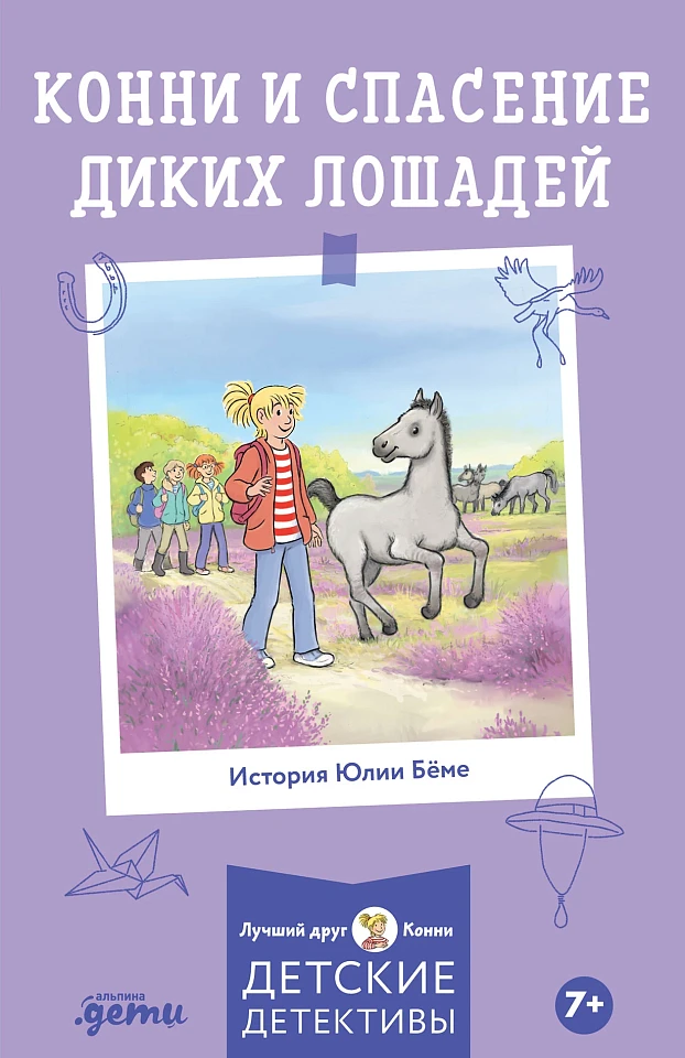 Конни и спасение диких лошадей Конни и спасение диких лошадей