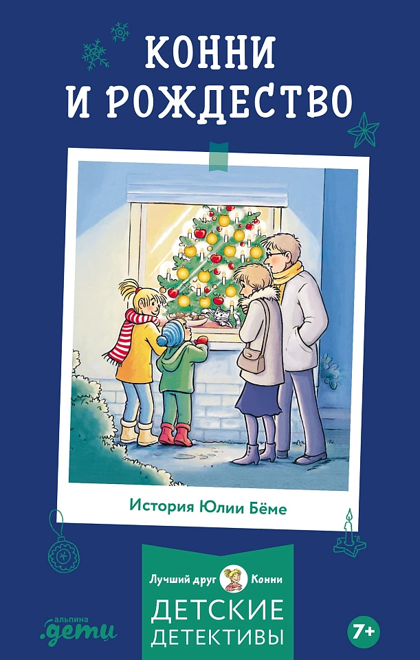 Конни и Рождество Конни и Рождество