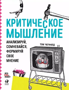 Критическое мышление обложка. Критическое мышление обложка.