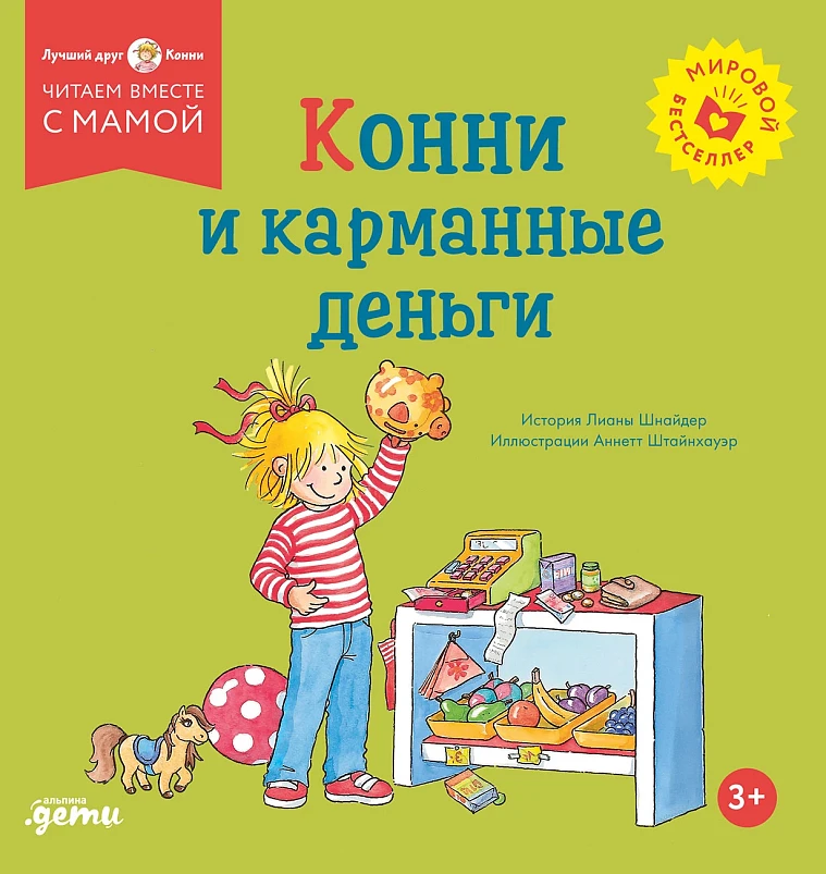 Конни и карманные деньги Конни и карманные деньги