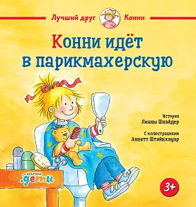 Конни идёт в парикмахерскую обложка. Конни идёт в парикмахерскую обложка.
