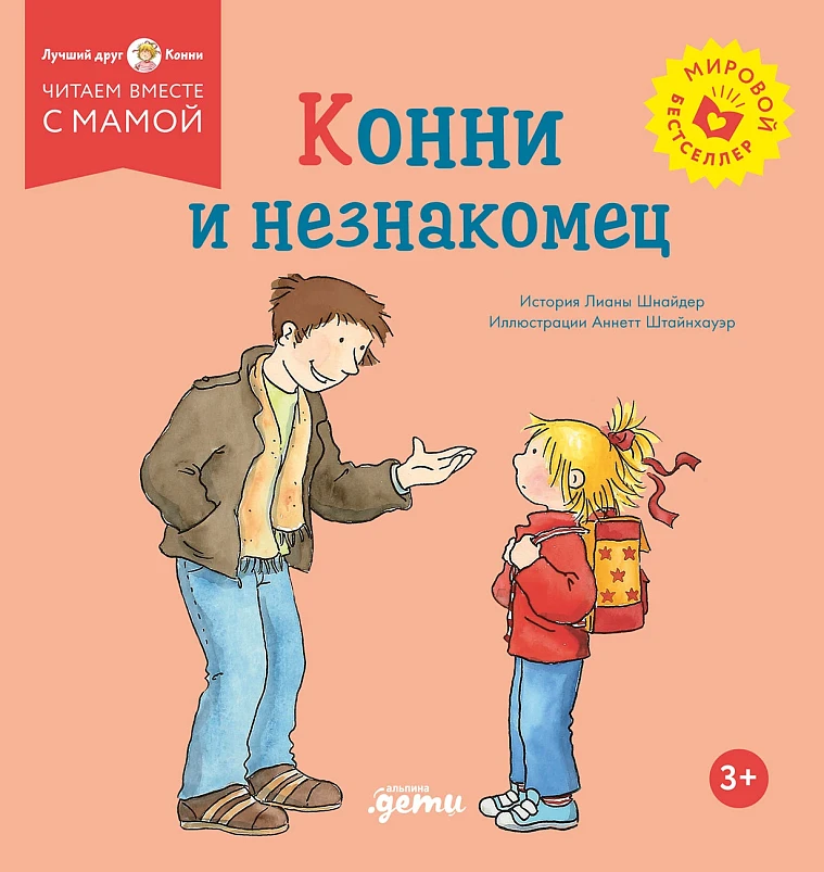 Конни и незнакомец Конни и незнакомец