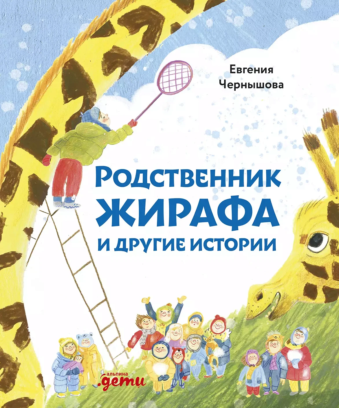 Родственник жирафа и другие истории обложка. Родственник жирафа и другие истории обложка.