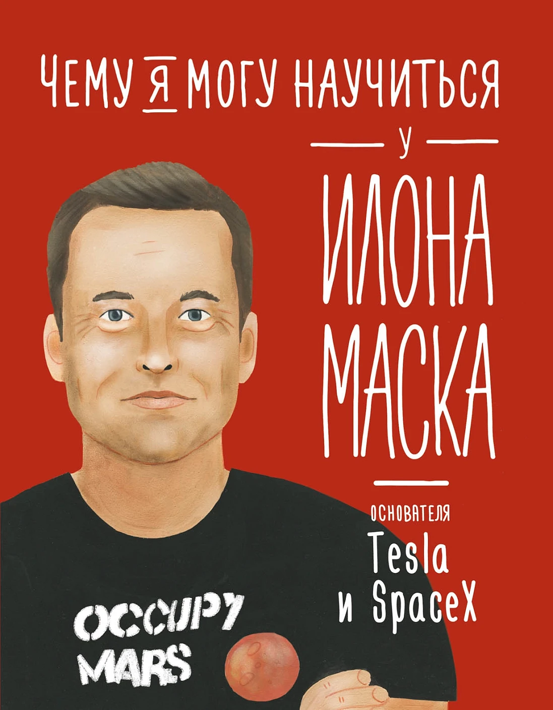 Чему я могу научиться у Илона Маска обложка. Чему я могу научиться у Илона Маска обложка.