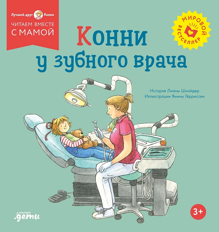 Конни у зубного врача Конни у зубного врача