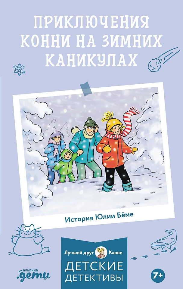 Приключения Конни на зимних каникулах Приключения Конни на зимних каникулах