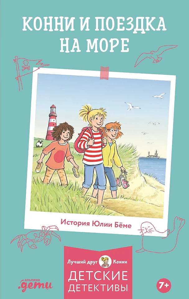 Конни и поездка на море Конни и поездка на море