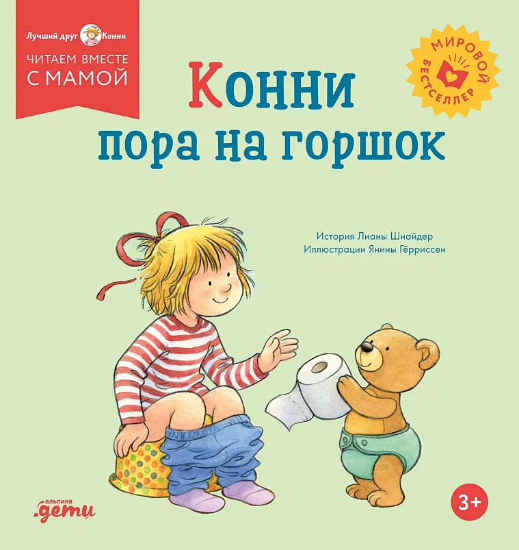 Конни пора на горшок Конни пора на горшок