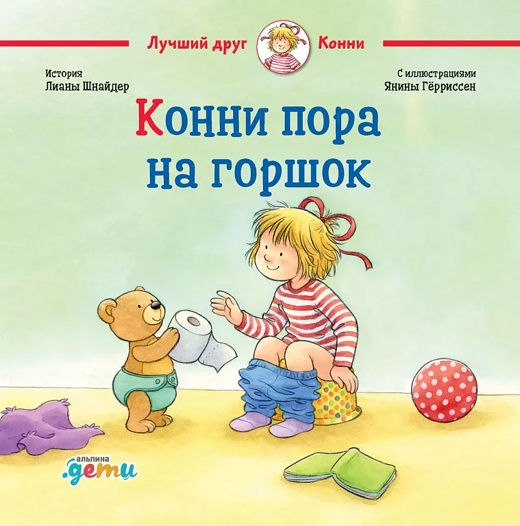 Конни пора на горшок Конни пора на горшок
