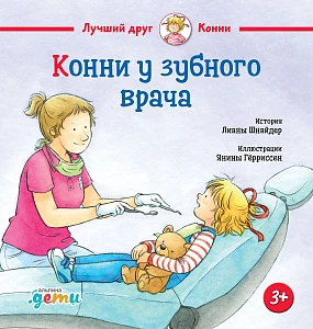 Конни у зубного врача обложка. Конни у зубного врача обложка.
