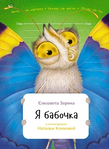 Я бабочка обложка. Я бабочка обложка.