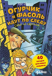 Огурчик и Фасоль идут по следу обложка. Огурчик и Фасоль идут по следу обложка.