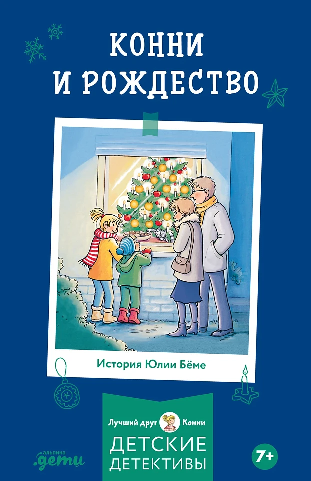 Конни и Рождество Конни и Рождество