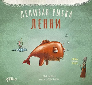 Ленивая рыбка Ленни обложка. Ленивая рыбка Ленни обложка.