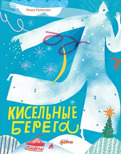 Кисельные берега обложка. Кисельные берега обложка.