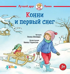 Конни и первый снег обложка. Конни и первый снег обложка.