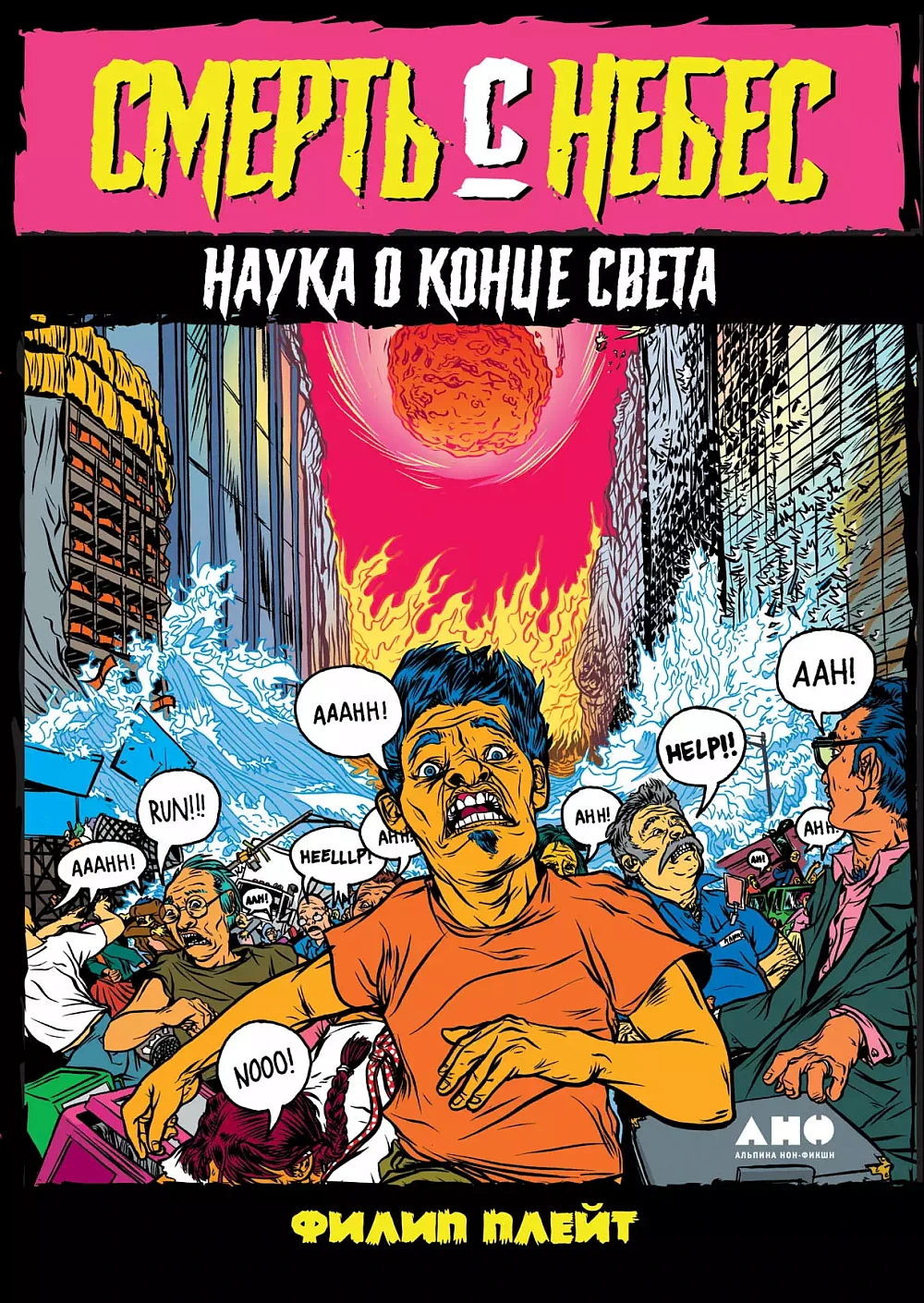 Смерть с небес обложка. Смерть с небес обложка.