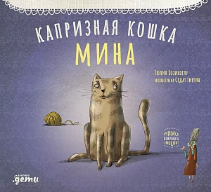 Капризная кошка Мина обложка. Капризная кошка Мина обложка.