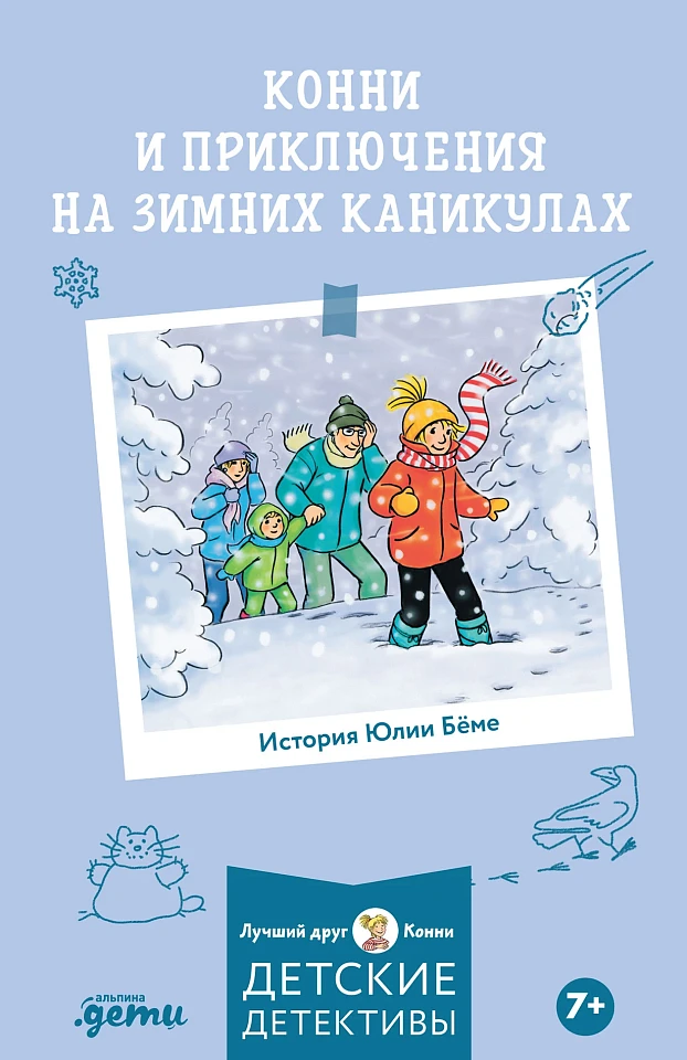 Приключения Конни на зимних каникулах Приключения Конни на зимних каникулах