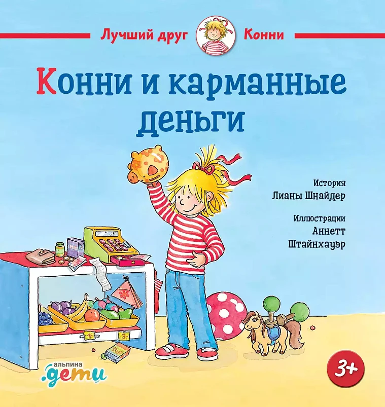 Конни и карманные деньги Конни и карманные деньги