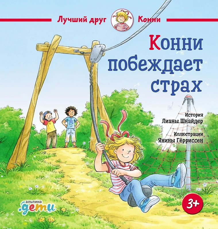 Конни побеждает страх Конни побеждает страх