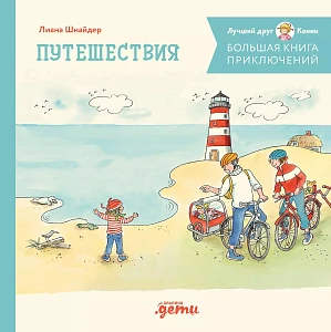 Большая книга приключений Конни обложка. Большая книга приключений Конни обложка.