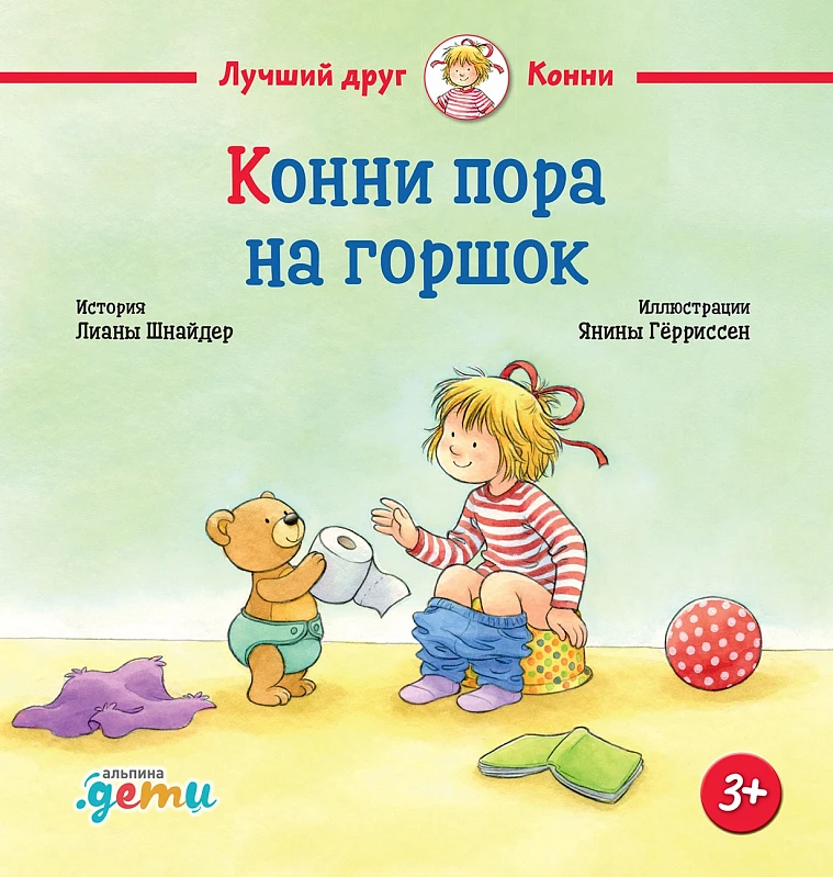 Конни пора на горшок Конни пора на горшок