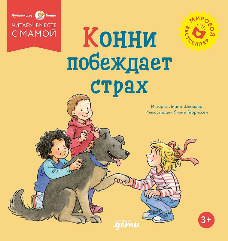 Конни побеждает страх Конни побеждает страх