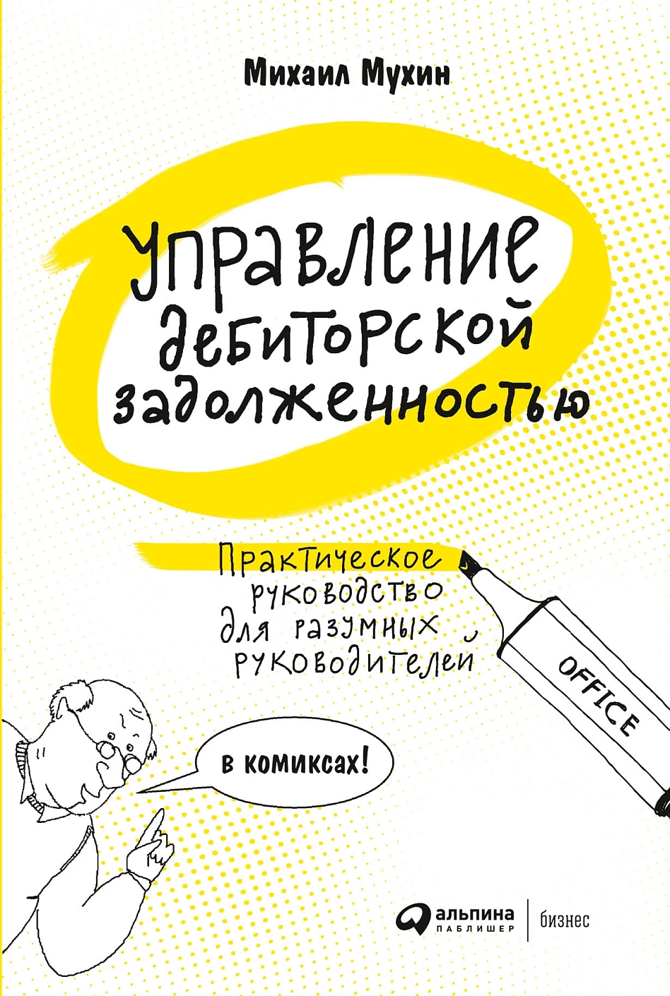 Управление дебиторской задолженностью обложка. Управление дебиторской задолженностью обложка.
