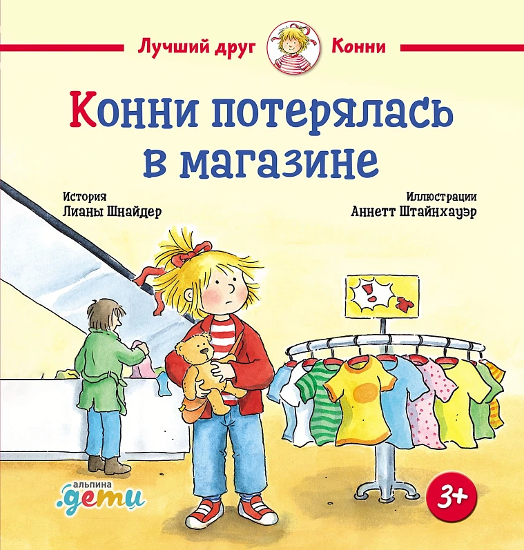 Конни потерялась в магазине Конни потерялась в магазине