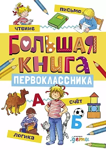 Большая книга первоклассника обложка. Большая книга первоклассника обложка.