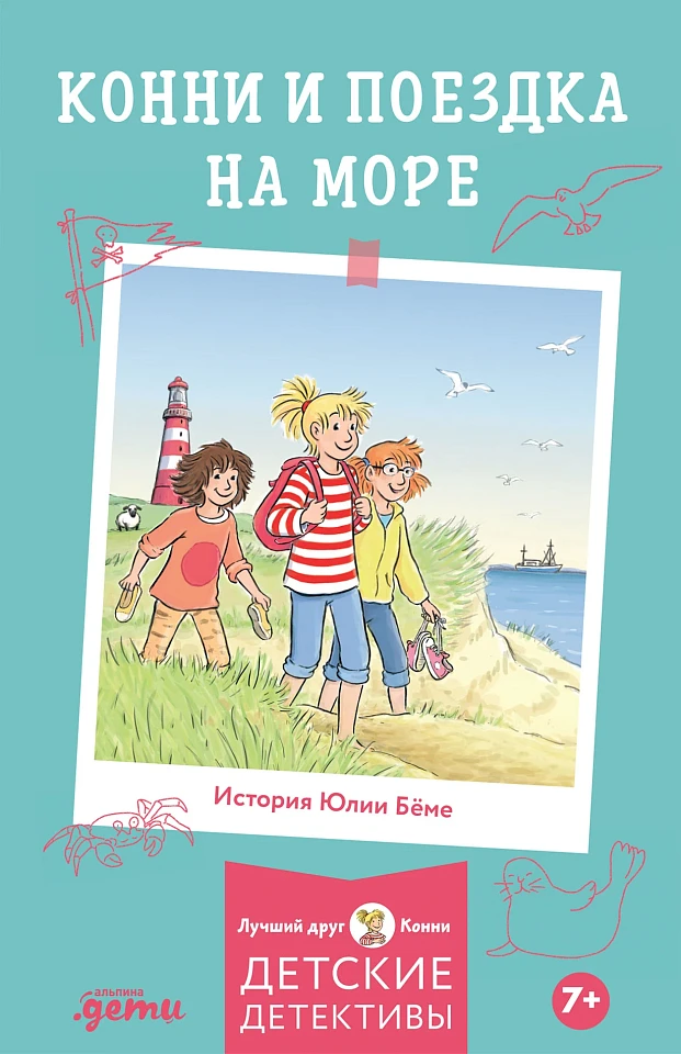 Конни и поездка на море Конни и поездка на море