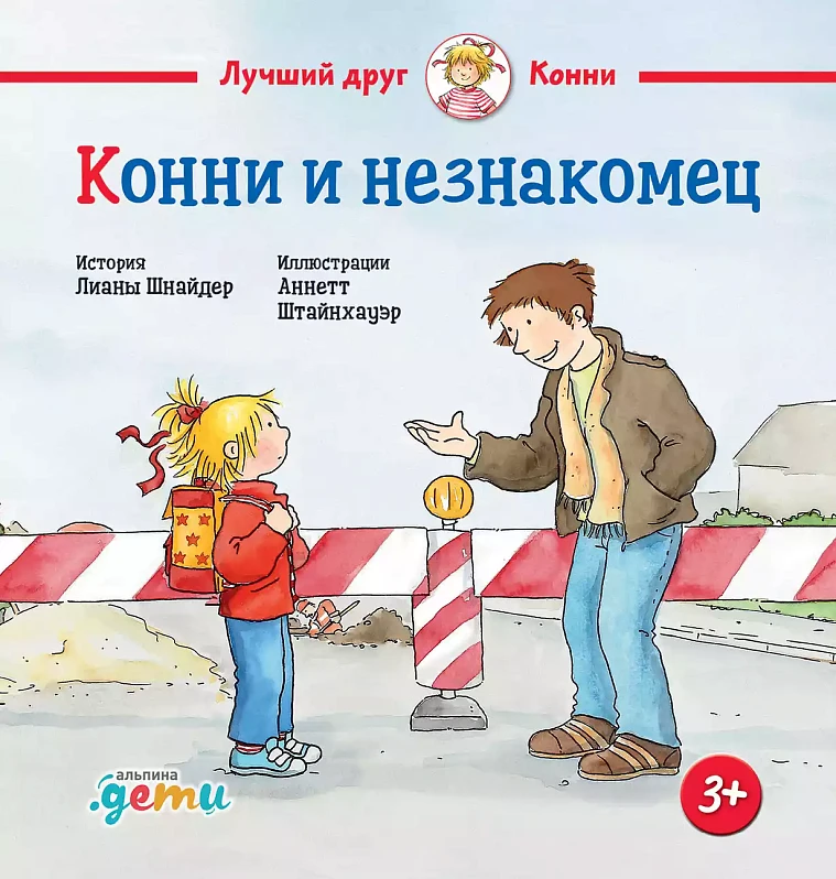 Конни и незнакомец Конни и незнакомец