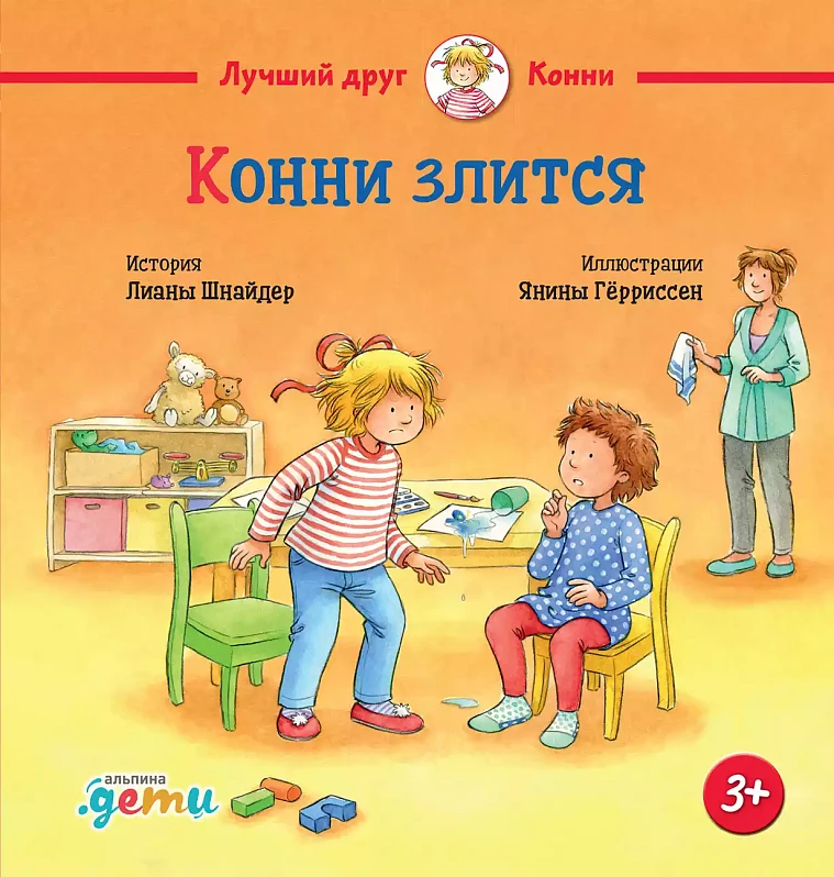 Конни злится Конни злится