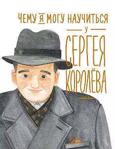 Чему я могу научиться у Сергея Королёва обложка. Чему я могу научиться у Сергея Королёва обложка.
