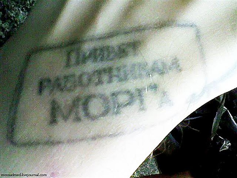 Татуировка «Привет работникам морга!» - фото 1 из книги «Вскрытие покажет» Татуировка «Привет работникам морга!» - фото 1 из книги «Вскрытие покажет»