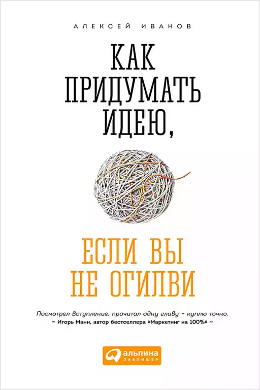 Как придумать идею, если вы не Огилви обложка. Как придумать идею, если вы не Огилви обложка.