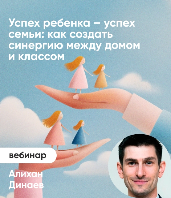 Обложка Успех ребенка — успех семьи: как создать синергию между домом и классом Обложка Успех ребенка — успех семьи: как создать синергию между домом и классом