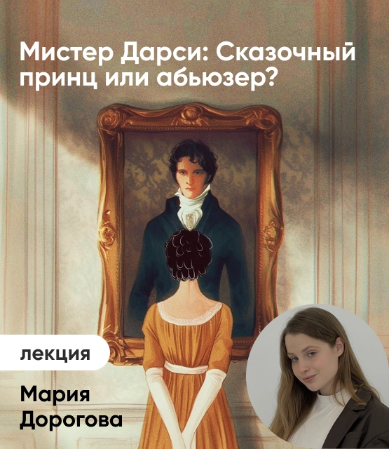 Обложка Мистер Дарси: Сказочный принц или абьюзер? Обложка Мистер Дарси: Сказочный принц или абьюзер?